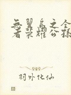 无翼乌之全彩王者荣耀公孙离