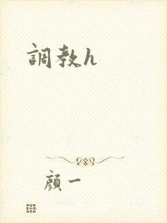 调教h