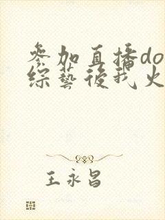 参加直播doi综艺后我火了