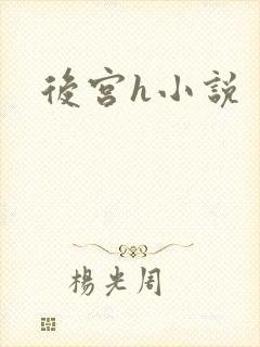 后宫h小说