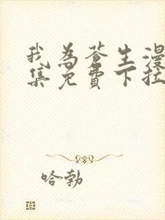 我为苍生漫画全集免费下拉式封面