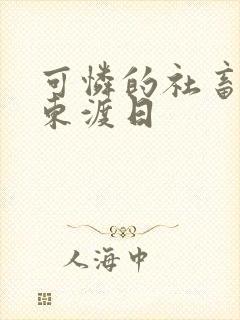 可怜的社畜by东渡日