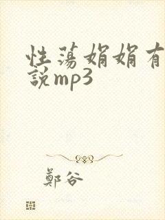 性荡娟娟有声小说mp3