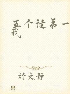 五个徒弟一起C我