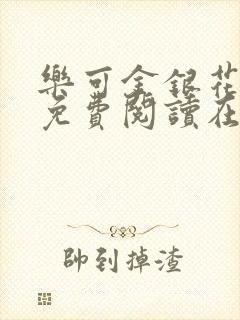 乐可金银花全文免费阅读在线16章