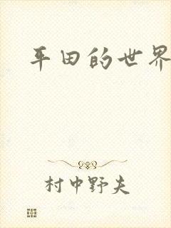 平田的世界
