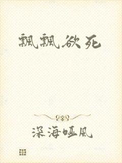 飘飘欲死封面
