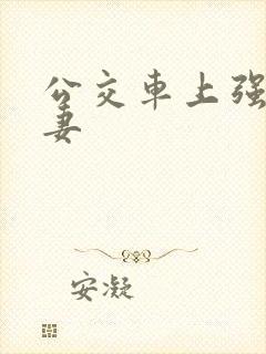 公交车上强伦人妻