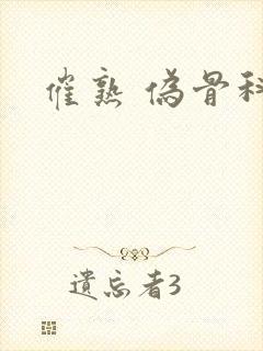 催熟 伪骨科封面