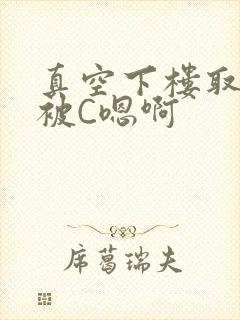 真空下楼取快递被C嗯啊