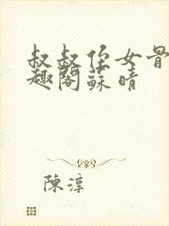 叔叔侄女骨科笔趣阁苏晴