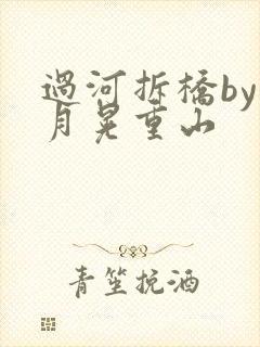 过河拆桥by江月晃重山