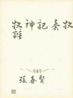 牧神记秦牧喜欢谁