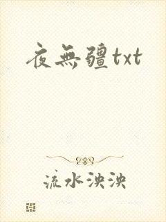 夜无疆txt