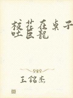 校花在桌子下吞吐巨龙