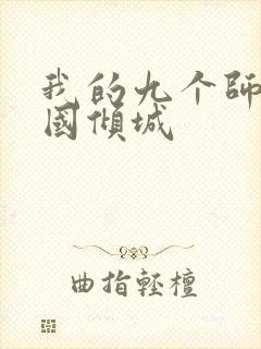 我的九个师娘倾国倾城封面