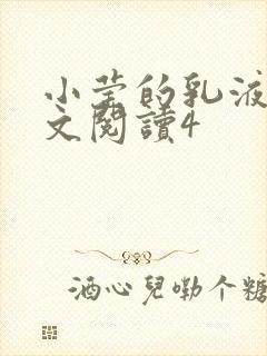 小莹的乳液计全文阅读4