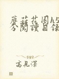 蘑菇花园h5部分阅读目录大全