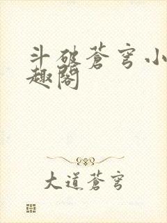 斗破苍穹小说笔趣阁