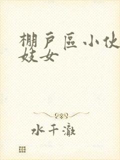 棚户区小伙嫖老妓女