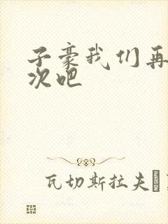 子豪我们再做一次吧封面