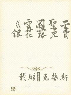 《雪国圣子》金银花露免费读书