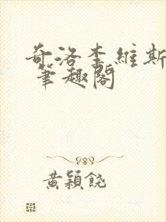 奇洛李维斯回信 笔趣阁