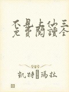 不见上仙三百年免费阅读全本小说封面