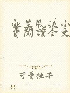 此生风流小说免费阅读全文最新章节