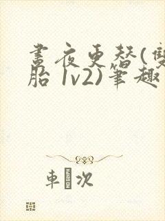 昼夜更替(双胞胎 1v2)笔趣阁