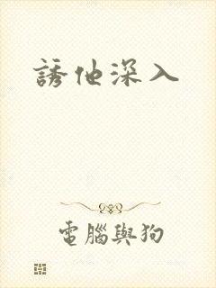 诱他深入封面
