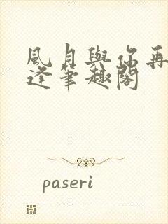 风月与你再不相逢笔趣阁封面