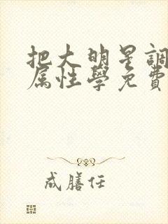 把大明星调成专属性学免费