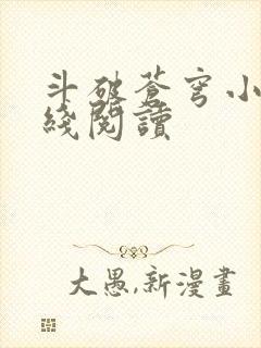 斗破苍穹小说在线阅读