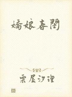 娇娘春闺封面