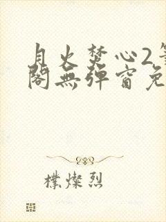 月火焚心2笔趣阁无弹窗免费阅读