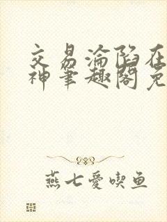 交易沦陷在下小神笔趣阁免费阅读