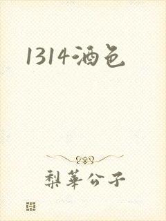 1314酒色