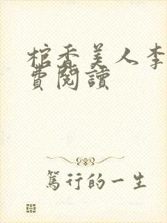 棺香美人李阳免费阅读封面