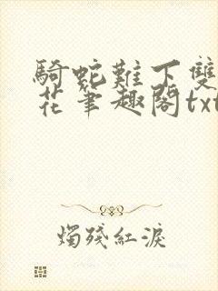 骑蛇难下双金银花笔趣阁txt下载