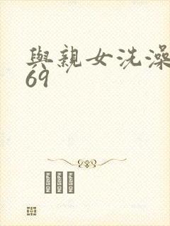 与亲女洗澡伦了69封面