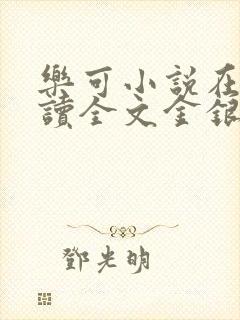 乐可小说在线阅读全文金银花露