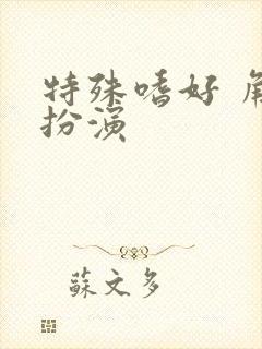 特殊嗜好 角色扮演