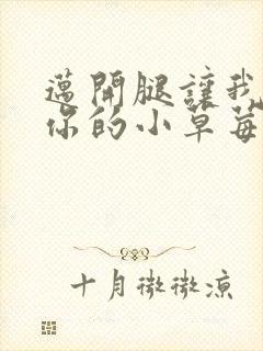 迈开腿让我看看你的小草莓封面