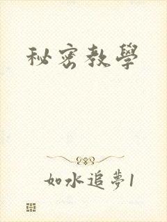 秘密教学
