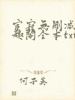 宦宠无删减版笔趣阁全本txt