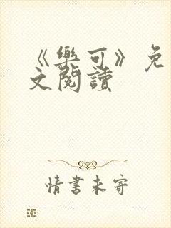 《乐可》免费全文阅读