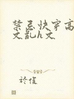 禁忌快穿高辣h文乱h文