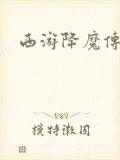 西游降魔传