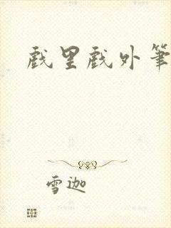 戏里戏外笔趣阁